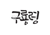 구룡령, 고개, 고개이름, 지명, 한국지명, 사진,이미지,일러스트,캘리그라피 - Pastel Light작가 크라우드픽 - 저작권 걱정 없는 상업용 이미지