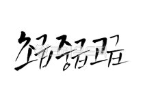 초급중급고급, 초급, 중급, 고급, 캘리그라피, 사진,이미지,일러스트,캘리그라피 - Pastel Light작가 크라우드픽 - 저작권 걱정 없는 상업용... 