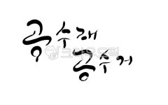 공수래공수거, 빈손, 교훈, 한자성어, 캘리그라피, 사진,이미지,일러스트,캘리그라피 - SeeOn작가 크라우드픽 - 저작권 걱정 없는 상업용 이미지