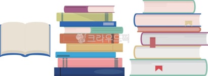 책, 책읽기, 독서, 교과서, 읽기, 사진,이미지,일러스트,캘리그라피 - H momo작가 크라우드픽 - 저작권 걱정 없는 상업용 이미지