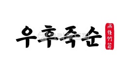 우후죽순, 우후, 죽순, 우후죽순한자, 한자우후죽순, 사진,이미지,일러스트,캘리그라피 - kinghobak작가 크라우드픽 - 저작권 걱정 없는 상업용... 