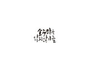 캘리, 캘리그라피, 소중함, 인연, 연인, 사진,이미지,일러스트,캘리그라피 - 글씨팩토리작가 크라우드픽 - 저작권 걱정 없는 상업용 이미지