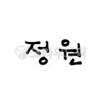 캘리그라피, 손글씨, 펜글씨, calligraphy, 정원, 사진,이미지,일러스트,캘리그라피 - 팔방 재주꾼작가 크라우드픽 - 저작권 걱정 없는 상업용... 