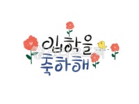 손글씨, 예쁜손글씨, 캘리그라피, 일러스트, 텍스트, 사진,이미지,일러스트,캘리그라피 - 지원누림작가 크라우드픽 - 저작권 걱정 없는 상업용 이미지