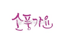 소풍가요, 소풍, 피크닉, picnic, 나들이, 사진,이미지,일러스트,캘리그라피 - 어우네공방작가 크라우드픽 - 저작권 걱정 없는 상업용 이미지