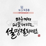 설, 설날, 설명절, 설연휴, 연휴, 사진,이미지,일러스트,캘리그라피 - ddocjooo작가 크라우드픽 - 저작권 걱정 없는 상업용 이미지