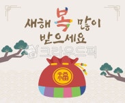 새해, 복, 복주머니, 설, 설날, 사진,이미지,일러스트,캘리그라피 - 놀이꾸러미작가 크라우드픽 - 저작권 걱정 없는 상업용 이미지