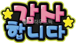 손글씨, 피오피, pop, 피오피글씨, 예쁜손글씨, 사진,이미지,일러스트,캘리그라피 - 지원누림작가 크라우드픽 - 저작권 걱정 없는 상업용 이미지