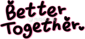 함께, 투게더, better, together, bettertogether, 사진,이미지,일러스트,캘리그라피 - choigraphy작가 크라우드픽 - 저작권 걱정 없는... 
