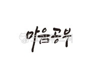 마음, 공부, 마음공부, 수련, 힐링, 사진,이미지,일러스트,캘리그라피 - 글씨팩토리작가 크라우드픽 - 저작권 걱정 없는 상업용 이미지