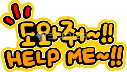 헬프미(美)헤어 | 헬프미, 도와주세요, 도움, 도움요청, help, 사진,이미지,일러스트,캘리그라피 - choigraphy작가 크라우드픽 - 저작권 걱정 없는 상업용 이미지
