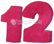 숫자, number, 12, 12월, twelve, 사진,이미지,일러스트,캘리그라피 - 달달점방작가 크라우드픽 - 저작권 걱정 없는 상업용 이미지