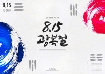 광복절, 광복, 국경일, 815, 대한민국, 사진,이미지,일러스트,캘리그라피 - DAWOOL작가 크라우드픽 - 저작권 걱정 없는 상업용 이미지