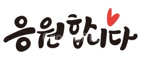 응원합니다, 캘리그라피, 응원, 손글씨, 인사, 사진,이미지,일러스트,캘리그라피 - 추야작가 크라우드픽 - 저작권 걱정 없는 상업용 이미지