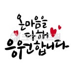 응원문구, 캘리그라피, 응원캘리그라피, 마음, 사랑, 사진,이미지,일러스트,캘리그라피 - 문구한끗작가 크라우드픽 - 저작권 걱정 없는 상업용 이미지