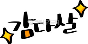감다살, 감다살아있네, 느좋, 취향, 취저, 사진,이미지,일러스트,캘리그라피 - choigraphy작가 크라우드픽 - 저작권 걱정 없는 상업용 이미지