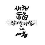 새해, 복, 캘리그라피, 어흥, 서예, 사진,이미지,일러스트,캘리그라피 - 디자인실장작가 크라우드픽 - 저작권 걱정 없는 상업용 이미지