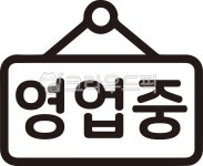 가게문열림, 아이콘, 영업시작, 오픈, 영업중영업중글씨, 사진,이미지,일러스트,캘리그라피 - gwendbiz작가 크라우드픽 - 저작권 걱정 없는... 