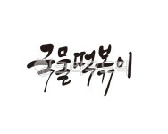 국물, 떡볶이, 국물떡볶이, 분식, 식당, 사진,이미지,일러스트,캘리그라피 - 글씨팩토리작가 크라우드픽 - 저작권 걱정 없는 상업용 이미지