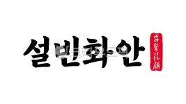 설빈화안, 설빈, 화안, 설빈화안한자, 한자설빈화안, 사진,이미지,일러스트,캘리그라피 - kinghobak작가 크라우드픽 - 저작권 걱정 없는 상업용... 