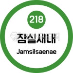 잠실새내, 잠실새내역, 2호선, 지하철, 전철, 사진,이미지,일러스트,캘리그라피 - 이미지 만물상작가 크라우드픽 - 저작권 걱정 없는 상업용 이미지