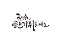 추석, 추석연휴, 추석명절, 추석캘리그라피, 한가위, 사진,이미지,일러스트,캘리그라피 - 글씨팩토리작가 크라우드픽 - 저작권 걱정 없는 상업용... 