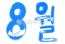 august, 8월, 팔월, 파랑, 어거스트, 사진,이미지,일러스트,캘리그라피 - damoki작가 크라우드픽 - 저작권 걱정 없는 상업용 이미지