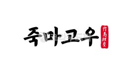 죽마고우, 죽마, 고우, 사자성어, 죽마고우한자, 사진,이미지,일러스트,캘리그라피 - kinghobak작가 크라우드픽 - 저작권 걱정 없는 상업용 이미지