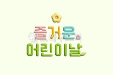 어린이, 어린이날, 어린이날일러스트, 3d, 어린이집, 사진,이미지,일러스트,캘리그라피 - 그리는작가 크라우드픽 - 저작권 걱정 없는 상업용 이미지