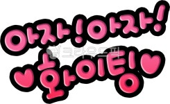응원, 응원문구, 아자아자, 화이팅, 응원해요, 사진,이미지,일러스트,캘리그라피 - choigraphy작가 크라우드픽 - 저작권 걱정 없는 상업용 이미지