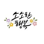 행복, 긍정문구, 캘리그라피, 손글씨, 심플, 사진,이미지,일러스트,캘리그라피 - 레츠캘리작가 크라우드픽 - 저작권 걱정 없는 상업용 이미지