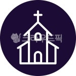 신앙, 종교, 상징, 조형, 구조, 사진,이미지,일러스트,캘리그라피 - 착한사마리아인작가 크라우드픽 - 저작권 걱정 없는 상업용 이미지