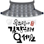기와집, 김장담그기, 가을행사, 김치, 배추, 사진,이미지,일러스트,캘리그라피 - minsuki7984작가 크라우드픽 - 저작권 걱정 없는 상업용 이미지