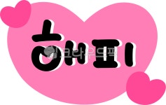 해피, 행복, 손글씨, happy, happiness, 사진,이미지,일러스트,캘리그라피 - choigraphy작가 크라우드픽 - 저작권 걱정 없는 상업용 이미지