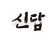 신답, 신답역, 2호선, 지하철, 지하철2호선, 사진,이미지,일러스트,캘리그라피 - 글씨팩토리작가 크라우드픽 - 저작권 걱정 없는 상업용 이미지