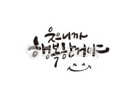 행복, 웃음, 웃으니까행복, 미소, 미소지음, 사진,이미지,일러스트,캘리그라피 - 글씨팩토리작가 크라우드픽 - 저작권 걱정 없는 상업용 이미지