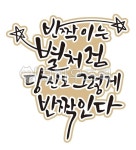 캘리, 손글씨, handwriting, 예쁜글씨, 캘리그라피, 사진,이미지,일러스트,캘리그라피 - 한글히읗작가 크라우드픽 - 저작권 걱정 없는 상업용... 