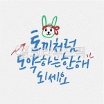신년, 새해, 계묘년, 캘리그래피, 2023년, 사진,이미지,일러스트,캘리그라피 - freshism작가 크라우드픽 - 저작권 걱정 없는 상업용 이미지