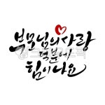 부모님의사랑덕분에힘이나요, 보모님의사랑, 힘이나요, 캘리그라피, 캘리그래피, 사진,이미지,일러스트,캘리그라피 - 정원555작가 크라우드픽... 