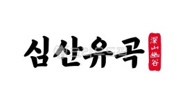 심산유곡, 심산, 유곡, 심산유곡한자, 한자심산유곡, 사진,이미지,일러스트,캘리그라피 - kinghobak작가 크라우드픽 - 저작권 걱정 없는 상업용... 