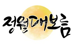 정월대보름, 대보름, 보름, 정월, 달, 사진,이미지,일러스트,캘리그라피 - miok761208작가 크라우드픽 - 저작권 걱정 없는 상업용 이미지