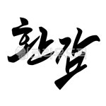 환갑, 환갑잔치, 환갑문구, 환갑캘리그라피, 회갑, 사진,이미지,일러스트,캘리그라피 - 글씨팩토리작가 크라우드픽 - 저작권 걱정 없는 상업용 이미지