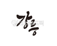 강릉, 강원, 강원도, 강릉시, 강릉시청, 사진,이미지,일러스트,캘리그라피 - 글씨팩토리작가 크라우드픽 - 저작권 걱정 없는 상업용 이미지