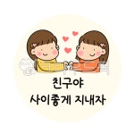 친구야사이좋게지내자, 어린이집, 유치원, 스티커도안, 원형스티커, 사진,이미지,일러스트,캘리그라피 - Nhs9441v작가 크라우드픽 - 저작권... 