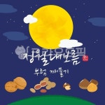 정월대보름, 대보름, 보름, 부럼, 부럼깨물기, 사진,이미지,일러스트,캘리그라피 - Bivid작가 크라우드픽 - 저작권 걱정 없는 상업용 이미지