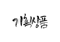기획상품, 기획, 상품, 캘리그라피, 캘리, 사진,이미지,일러스트,캘리그라피 - Pastel Light작가 크라우드픽 - 저작권 걱정 없는 상업용 이미지
