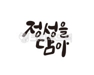 정성, 정성을담아, 담다, 정성을담다, 선물, 사진,이미지,일러스트,캘리그라피 - 글씨팩토리작가 크라우드픽 - 저작권 걱정 없는 상업용 이미지
