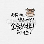 일러스트, 캘리그라피, 캘리, 수묵캘리그라피, 수묵캘리, 사진,이미지,일러스트,캘리그라피 - ddocjooo작가 크라우드픽 - 저작권 걱정 없는... 