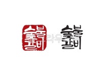 숯불갈비, 숯불, 갈비, 소고기, 쇠고기, 사진,이미지,일러스트,캘리그라피 - Pastel Light작가 크라우드픽 - 저작권 걱정 없는 상업용 이미지