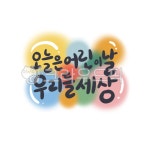 어린이, 유치원, 초등학생, 어린이날, 5월5일, 사진,이미지,일러스트,캘리그라피 - kkamdol작가 크라우드픽 - 저작권 걱정 없는 상업용 이미지